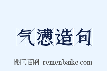 气懑造句是什么意思的图片